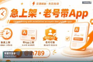 苹果开发者账号申请｜苹果与谷歌开发者账号购买（3）