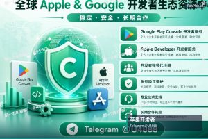 苹果开发者账号申请|购买苹果与谷歌开发者账号(17)