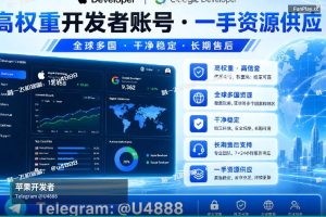 苹果开发者账号申请｜购买苹果与谷歌开发者账号（13）