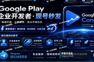 苹果开发者账号申请｜购买苹果与谷歌开发者账号（19）