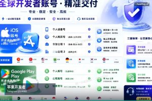 苹果开发者账号申请｜购买苹果与谷歌开发者账号（9）