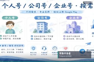 苹果开发者账号申请｜购买与转移苹果和谷歌开发者账号（3）