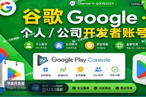 苹果开发者账号申请|苹果与谷歌开发者账号销售与转移