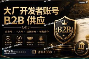 苹果开发者账号申请｜苹果与谷歌开发者账号交易转让