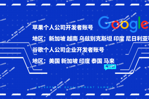 Google Apple iOS 开发者账号出售 | 企业个人全球老号附App | 巴基斯坦印度专属 | 邓白氏DUNS认证 | 谷歌老号白包账号 | 含源码Key谷歌账号 | 定制化企业解决方案 | 客服TG@U4888