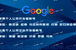 Google Apple iOS 开发者账号出售 | 全球企业个人老号附App | 巴基斯坦印度专属 | 邓白氏认证DUNS资料 | 谷歌老号白包账号 | 含源码Key谷歌账号 | 定制企业解决方案 | 客服TG@U4888