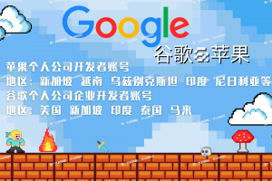 Google Apple iOS 开发者账号出售 | 全球巴基斯坦印度企业个人老号附App | 邓白氏认证DUNS资料 | 谷歌老账号白包账号出售 | 含源码Key谷歌老账号 | 定制企业解决方案 | 客服TG@U4888