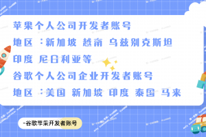 Google Apple iOS 开发者账号直供 | 全球企业及个人附App老账号 | 巴基斯坦印度定制专属服务 | 提供邓白氏DUNS认证与谷歌白包老号 | 含源码与Key的谷歌带App账号 | 定制化企业开发者解决方案 | 全天候客服TG@U4888