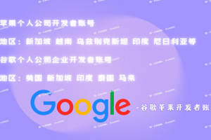 Google Apple iOS 开发者账号直供 | 全球企业个人附App老号 | 巴基斯坦印度定制专属 | 邓白氏DUNS认证 | 谷歌老号白包账号 | 含源码Key谷歌账号 | 定制企业解决方案 | 客服TG@U4888