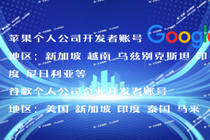 Google Apple iOS 开发者账号直供 | 全球企业个人附App老号 | 巴基斯坦印度定制专属 | 邓白氏DUNS认证 | 谷歌老号白包账号 | 含源码Key谷歌账号 | 定制企业解决方案 | 客服TG@U4888