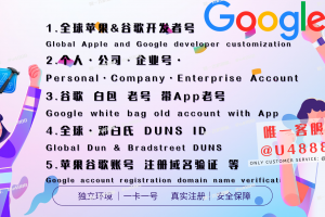 Google Apple 苹果与谷歌开发者账号出售 个人公司企业带app老号出售 | 邓白氏认证DUNS资料 | 谷歌老账号带App与白包账号出售 | 预装应用、ChatGPT4、MidJourney专属服务 | 含源码Key的谷歌带App账号 | 定制企业解决方案 | 客服TG@U4888