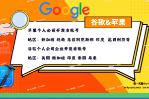 Google Apple ios苹果与谷歌开发者账号出售 苹果个人公司账号全球巴基斯坦印度企业带app老号出售 | 邓白氏认证DUNS资料 | 谷歌老账号带App与白包账号出售 | 带源码Key的谷歌带App老账号 | 定制企业解决方案 | 客服TG@U4888