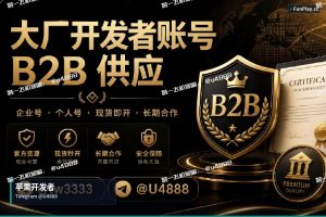 苹果开发者账号申请｜Google Apple iOS苹果与谷歌开发者账号出售