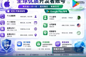 苹果开发者账号申请｜Google Apple iOS 开发者账号出售