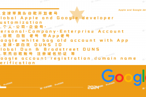 Google Apple iOS 开发者账号源头 | 全球企业及个人附App老账号 | 巴基斯坦印度定制专属 | 邓白氏DUNS认证与谷歌白包老号 | 含源码Key的谷歌带App账号 | 定制化企业开发者解决方案 | 24/7客服 TG@U4888