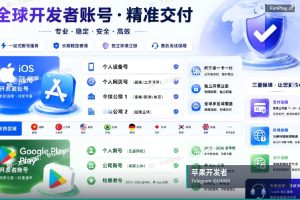 苹果开发者账号申请｜Google Apple iOS 开发者账号源头直供（7）