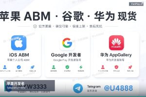 苹果开发者账号申请｜Google Apple iOS 开发者账号源头直供（3）