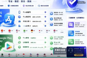 苹果开发者账号申请｜Google Apple iOS 开发者账号源头直供