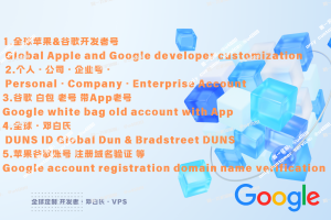 全球直供 Google/Apple (iOS) 开发者账号 | 24/7 专业客服 TG @U4888 | 谷歌/苹果老账号交易 | 带 App 账号 / 白包账号 | 巴基斯坦 / 美国 / 英国 / 香港 谷歌开发者老号 | 邓白氏认证注册 | 含源码 & Key 交易 | 企业开发者定制方案