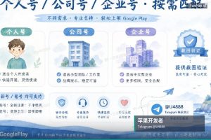 苹果开发者账号申请｜全球直供 Google/Apple (iOS) 开发者账号（5）
