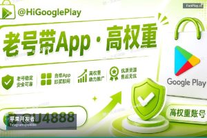 全球直供：谷歌苹果开发者账号批发零售（3）