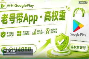 全球直供：谷歌苹果开发者账号批发零售（2）