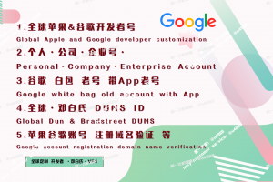 Google Play & Apple iOS 开发者账号直供 | 稳定个人与企业账号批发零售 | 邓白氏认证老号 | 巴基斯坦印度专属定制账号 | 含源码Key谷歌老号 | 白包账号支持 | 企业定制解决方案 | 24/7 客服 TG@U4888