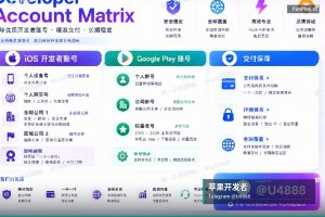 苹果开发者账号申请｜Google Play & Apple iOS 开发者账号直供（5）