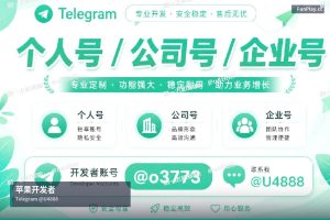 苹果开发者账号申请｜Google Play & Apple iOS 开发者账号直供（3）