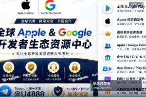 苹果开发者账号申请｜Google Play & iOS开发者账号购买（2）