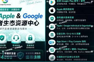 苹果开发者账号申请｜Google Play & iOS开发者账号购买