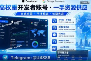苹果开发者账号申请｜🔥 Google Play & iOS 开发者账号批发