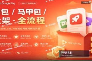 苹果开发者账号申请｜全球直供 Google & Apple (iOS) 开发者账号