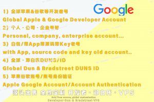 全球直供 Google/Apple (iOS) 开发者账号 | 24/7 专业客服 TG @U4888 | 谷歌/苹果老账号交易 | 带 App 账号 / 白包账号 | 巴基斯坦 / 美国 / 英国 / 香港 谷歌开发者老号 | 邓白氏认证注册 | 含源码 & Key 交易 | 企业开发者定制方案