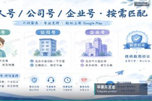 苹果开发者账号申请|全球直供 Google/Apple (iOS) 开发者账号(2)