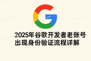 开发者账号为什么越来越像“长期资产”?从苹果谷歌个人号、公司号、企业号到老账号价值的进一步分析