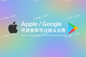 Google & Apple 开发者账号全球直供 | 老号附 App / 白包账号交易 | 邓白氏认证全流程代办 | 含源码 Key 高权限账号 | 企业定制上架方案 | 24/7 客服 TG@U4888
