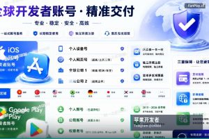 苹果开发者账号申请｜Google & Apple 开发者账号全球直供（4）