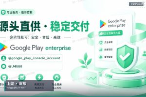 Google Play开发者账号｜Google Play 上架全攻略