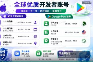 谷歌与苹果开发者账号出售为什么价格差异大？决定价值的核心因素解析（2）