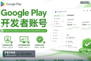 谷歌苹果开发者账号运营中最容易被忽视的5个错误：从发版节奏、团队权限、资料管…