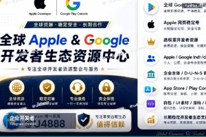 苹果开发者账号企业号还能不能做业务？2026年适用场景与风险边界分析