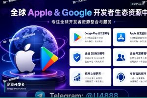 2026年苹果开发者账号购买避坑指南:企业号、个人号、公司号怎么选(6)