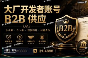 Google Play开发者账号｜2026年谷歌开发者账号购买与安全上架完整指南（最新版）（7）
