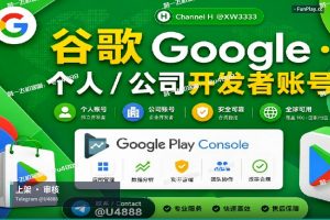 Google Play开发者账号｜2026年谷歌开发者账号购买与安全上架完整指南（最新版）（6）