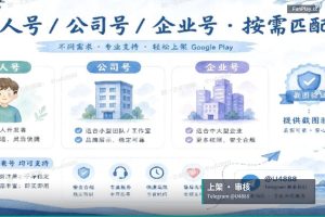 2026年开发者账号上架实战：从买号到首包通过审核的完整流程（4）