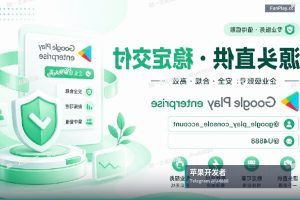 苹果开发者账号与谷歌开发者账号对比（4）