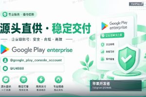 苹果开发者账号与谷歌开发者账号对比（4）
