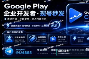 Google Play开发者账号｜2026年谷歌开发者账号购买完全指南