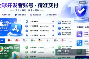 App Store上架｜2026年苹果开发者账号购买（上架）：高效与优化策略全解析